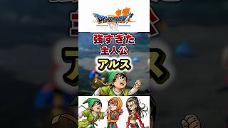 【ドラクエ】強すぎた主人公「アルス」