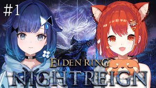 【ELDEN RING NIGHTREIGN】つむおと始めるエルデン🍎！！！！#1【ラトナ・プティ/にじさんじ】