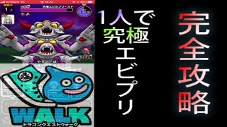 【ドラクエウォーク】究極エビプリ。ソロで完全攻略!!!解説付き【究極エビルプリースト】【DQ Walk】