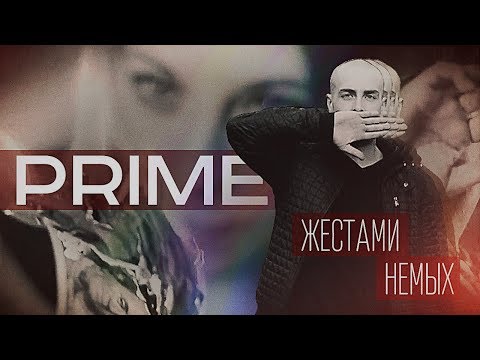 Вова PRIME - Жестами Немых (Official Video)