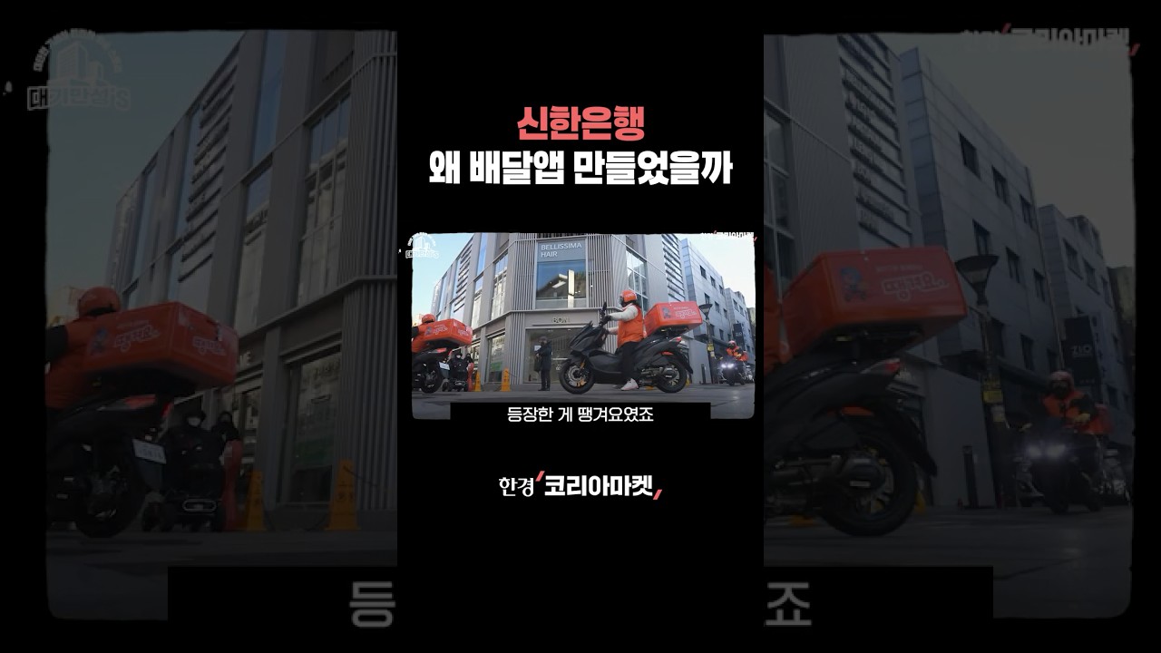 신한은행 왜 배달앱 만들었을까