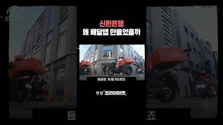 신한은행 왜 배달앱 만들었을까