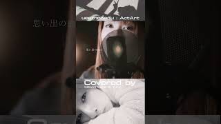 ActArt - นอกจากชื่อฉัน เวอร์ชั่นญี่ปุ่น Covered by Hitomi Sano &amp; Yuru