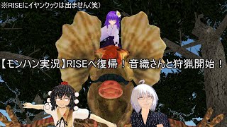 【モンハンライブ】再始動、お嬢（音織さん）+αとモンハンRISE！⑥