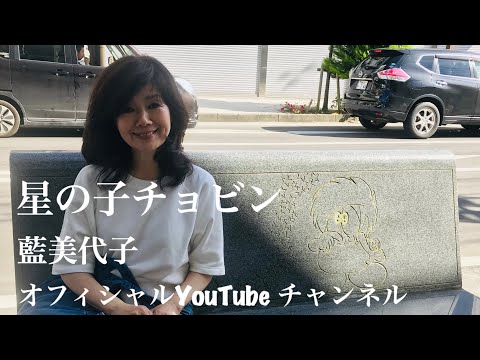 オープニングテーマ「星の子チョビン」 藍美代子