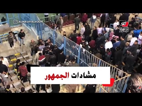 مشادات بين جمهور الزمالك والمقاولون بعد إحراز «الذئاب» هدف التعادل