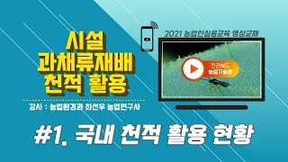 [시설 과채류 재배 시 천적 활용] part 1. 국내 천적 활용 현황