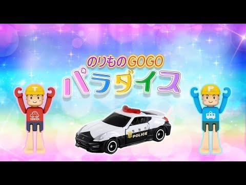 【公式・みんなで歌おう！】のりものGOGOパラダイス【トミカ&プラレール テーマソング】のりものの歌♪Nursery Rhymes & Kids Songs　タカラトミーキッズ | タカラトミー公式