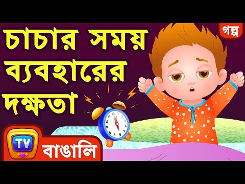 চাচার সময় ব্যবহারের দক্ষতা (ChaCha's Time Management) - ChuChuTV Bengali Moral Stories