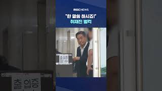 "한 말씀 하시죠!", 취재진 벌컥 #Shorts (MBC뉴스)