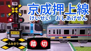 踏切を通過する京成押上線のプラレールたち
