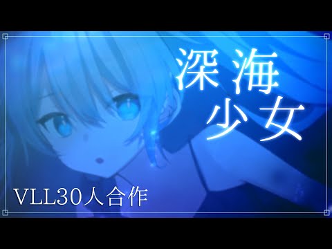 部員30人で『深海少女』の合作カバーMV作ってみた！