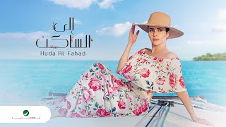 كلمات اغنية الى الساكن هدى الفهد