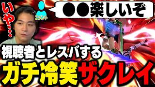 視聴者の●●を論破？してしまうガチ冷笑界隈のザクレイ【スマブラSP】