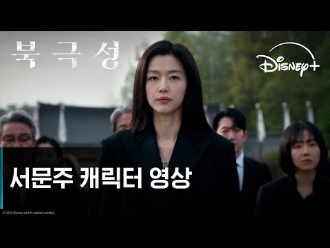 북극성 | 서문주 캐릭터 영상 | 디즈니+