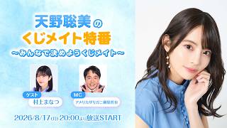【ゲスト：村上まなつ】天野聡美のくじメイト特番 ～みんなで決めようくじメイト～（MC：アメザリ柳原哲也）　#1
