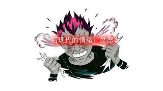 后现代的情绪:忿怒