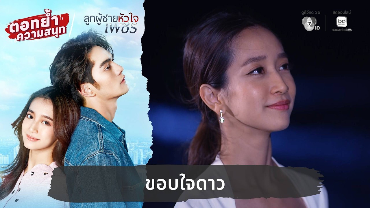 ขอบใจดาว | ตอกย้ำความสนุก ลูกผู้ชายหัวใจเพชร EP.30