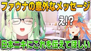 言葉の壁で今まで日本のファンに伝えられなかったことを明かすファウナ【英語解説】【日英両字幕】