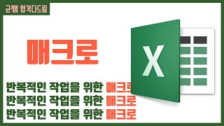 컴활 1,2급 필기⚡2과목 :: 17강_매크로 핵심요약 기출문제 풀이💯(기본 개념, 매크로 기록,  매크로 대화상자)👨‍💻[균쌤]