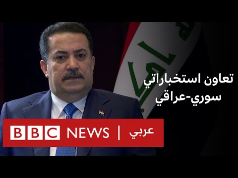 فيديو | رئيس الوزراء العراقي لبي بي سي: لدينا تبادل يومي للمعلومات الأمنية مع الإدارة السورية .