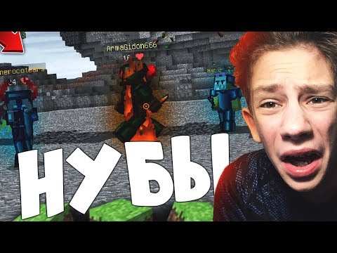 НУБЫ УЧАТСЯ ИГРАТЬ В МАЙНКРАФТ ДУЭЛИ ВАЙМВОРЛД