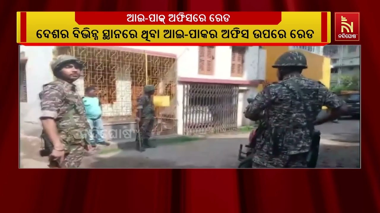 କୋଇଲା ଚୋରା ଚାଲାଣ ମାମଲାରେ ଦେଶର ବିଭିନ୍ନ ସ୍ଥାନରେ ଥିବା ଆ