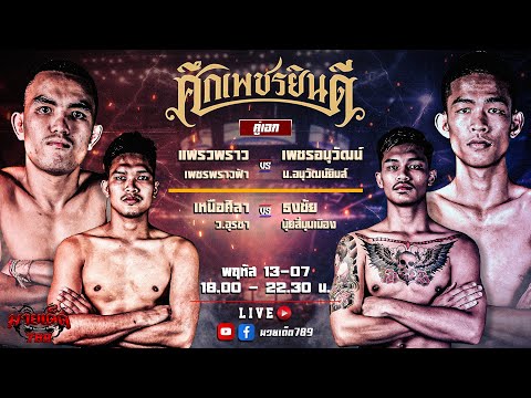 [Live] ศึกเพชรยินดี | เวทีมวยราชดำเนิน | พฤหัสบดี 13 กรกฏาคม 2566