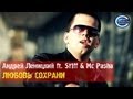 Андрей Леницкий ft St1ff и Mc Pasha - Любовь сохрани (2012 ...