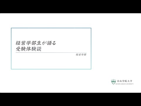 経営学部生が語る〜受験体験談〜