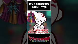 【歴代ドラクエ】ドラクエの衝撃的な鳥肌セリフ3選！