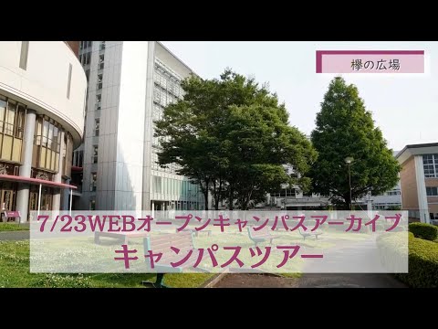 7/23WEBオープンキャンパスアーカイブ01 キャンパスツアー