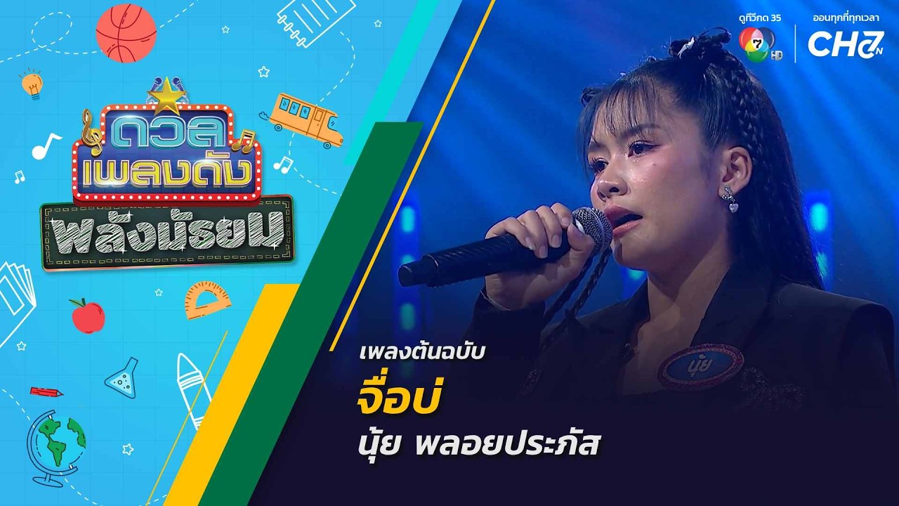 จื่อบ่ | นุ้ย พลอยประภัส | ดวลเพลงดัง พลังมัธยม | 21 ต.ค.6