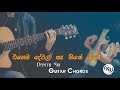 Ehema Dewal Na Hithe Mage (එහෙම දේවල් නෑ හිතේ මගේ) - Dhanith Sri - Guitar Chords By 