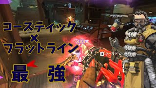 APEX　コースティック×フラットラインが強すぎる⁉️