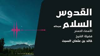 شرح الأسماء الحسنى | القدوس السلام | الشيخ خالد السبت image