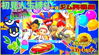【ポケモンSV】初見人生縛り+αクリア後　ジム再戦【ポケモンスカーレット】