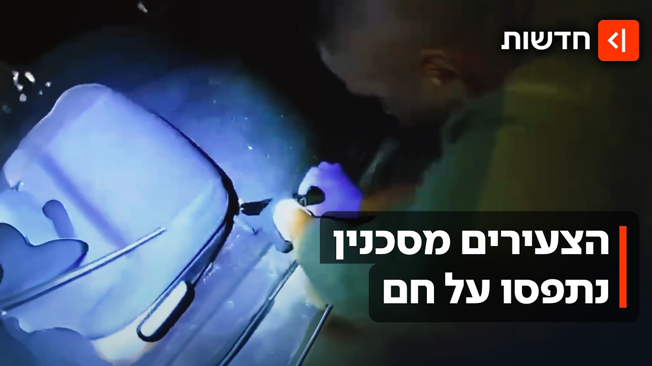 תיעוד דרמטי - רגע אחרי הירי: המשטרה תפסה על חם צעירים בסח'נין