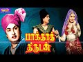 Baghdad Thirudan Megahit Movie பாக்தாத் திருடன் திரைப்ப�