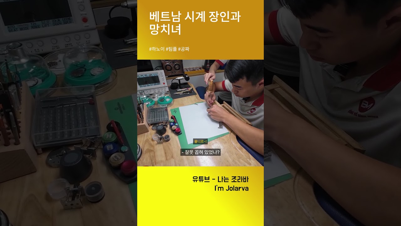 베트남 시계 장인과 망치녀 #베트남 #하노이 #시계수리
