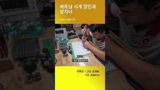 베트남 시계 장인과 망치녀 #베트남 #하노이 #시계수리