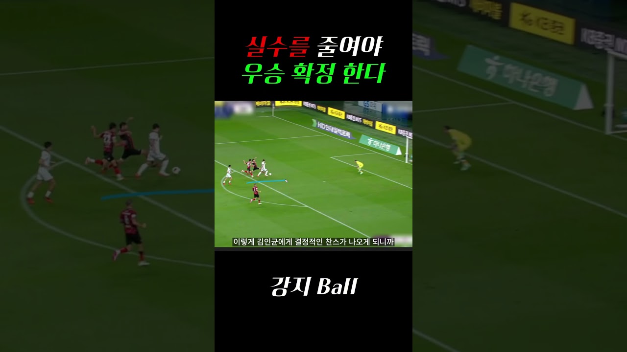 실수를 줄여야 우승 확정 한다 #k리그 #fc서울 #국내축구 #국내축구분석 #축구 #축구분석