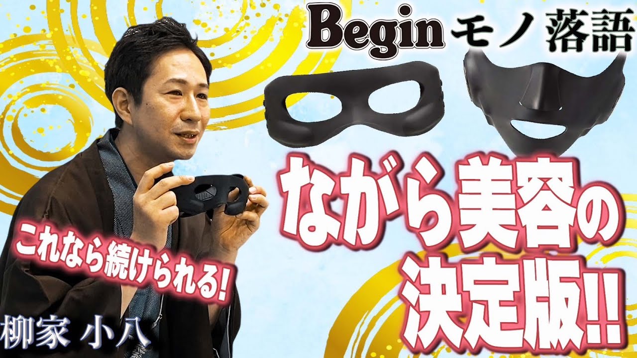 【BeginTube × 柳家小八】ながら美容の決定版! ヤーマンのウェアラブルEMS美顔器で一席