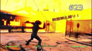 #23【Fallout4】連邦にガブリエル降誕【実況】