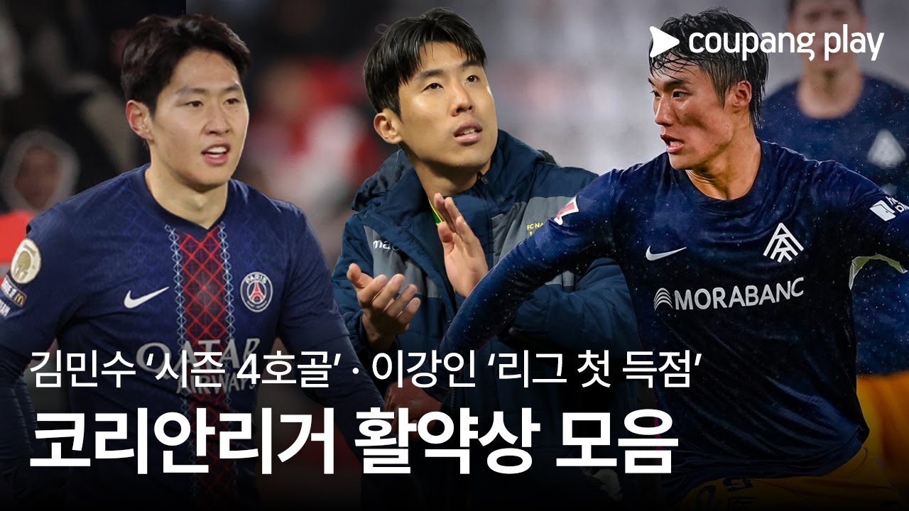 물오른 이강인, 리그 첫 골 폭발… 팀 3연승 견인 | 코리안리거 활약상 | 쿠팡플레이