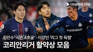 물오른 이강인, 리그 첫 골 폭발… 팀 3연승 견인 | 코리안리거 활약상 | 쿠팡플레이