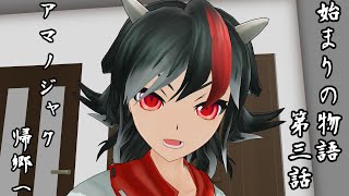 【始まりの物語 第3話】アマノジャク、帰郷へ【MMD紙芝居】