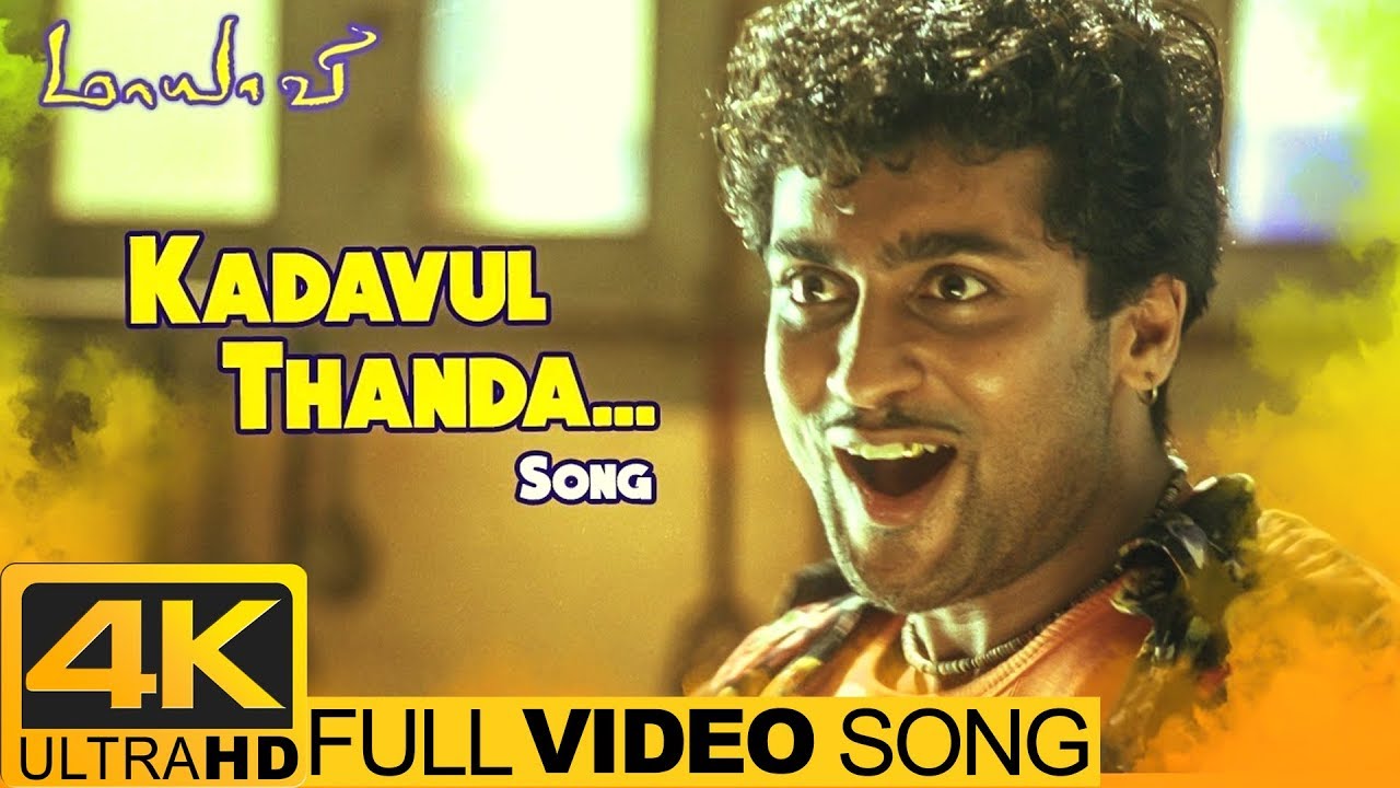 Kadavul Thandha Song Lyrics | Maayavi | S.P.B. Charan, Kalpana