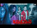 Bhabani ಬಾಬಾನಿ Kannada Full Movie Full Horror Movie Ganesh Reddy Gayatri Gupta Vijayesh