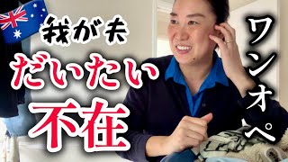 今週もワンオペ。オーストラリアで子育てする母のリアルな心境。